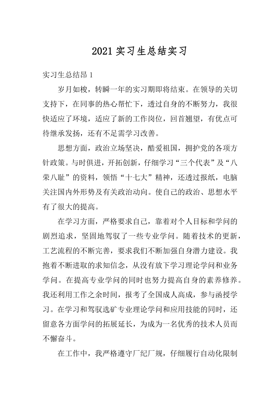 2021实习生总结实习范文.docx_第1页