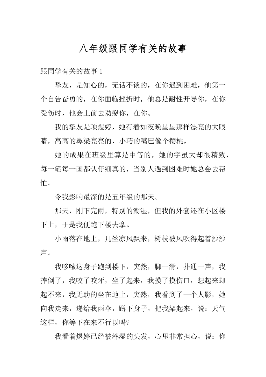 八年级跟同学有关的故事例文.docx_第1页