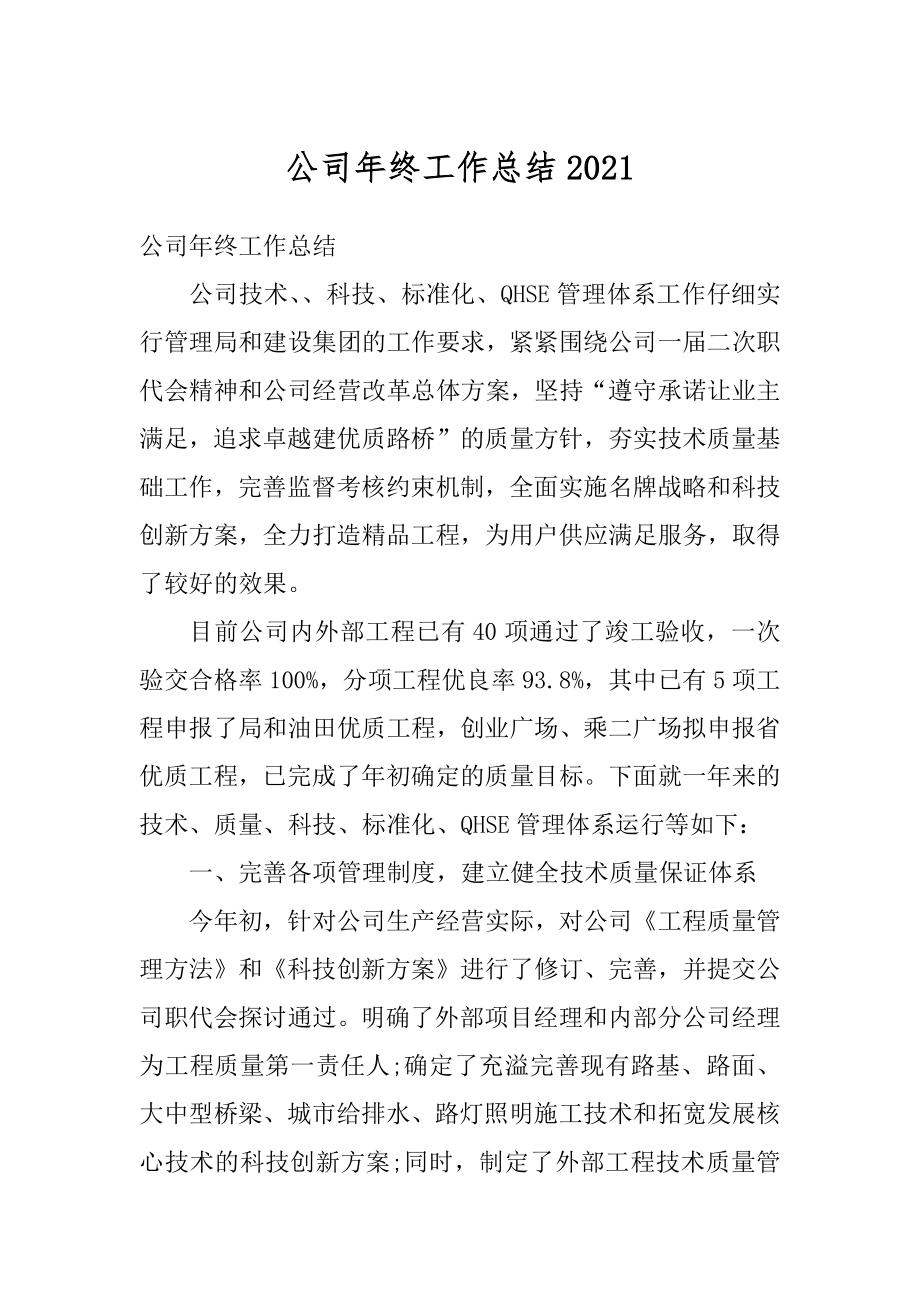 公司年终工作总结2021.docx_第1页