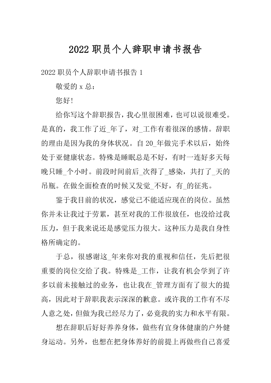 2022职员个人辞职申请书报告最新.docx_第1页