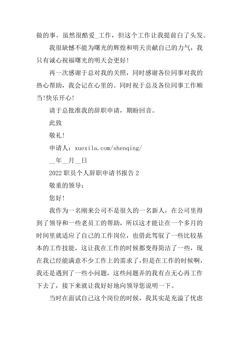 2022职员个人辞职申请书报告最新.docx_第2页