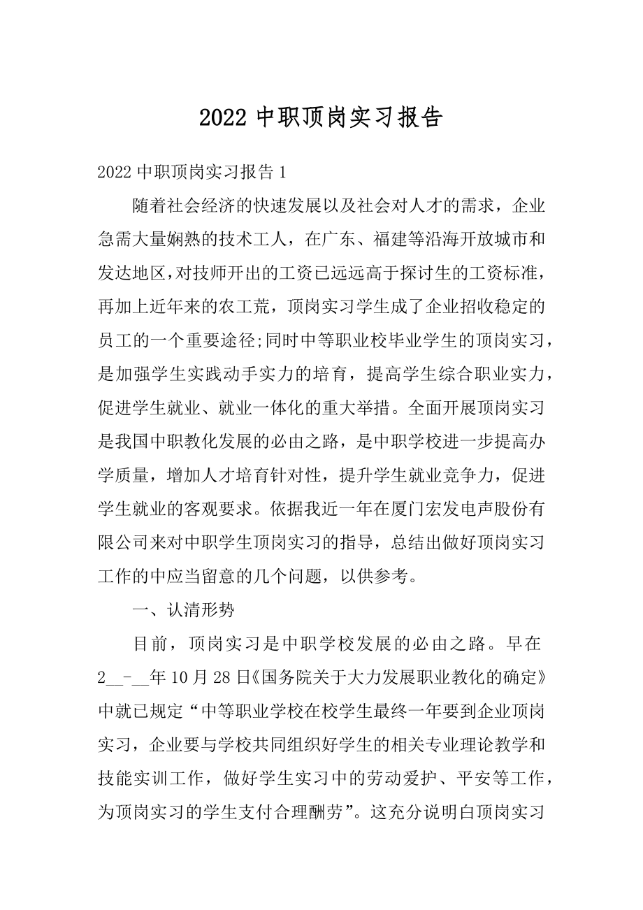 2022中职顶岗实习报告汇编.docx_第1页