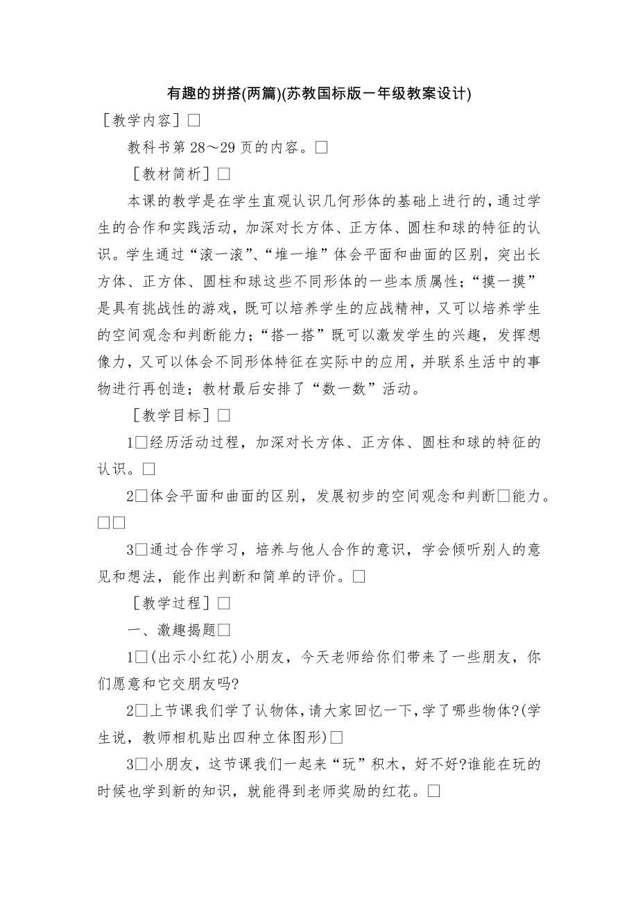 有趣的拼搭(两篇)(苏教国标版一年级教案设计).docx_第1页