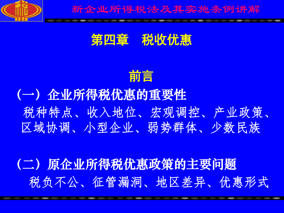 新企业所得税法——税收优惠讲解.pptx_第1页