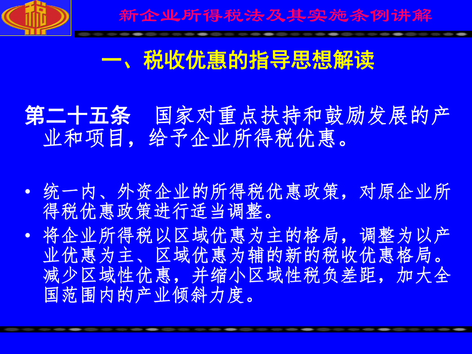 新企业所得税法——税收优惠讲解.pptx_第2页