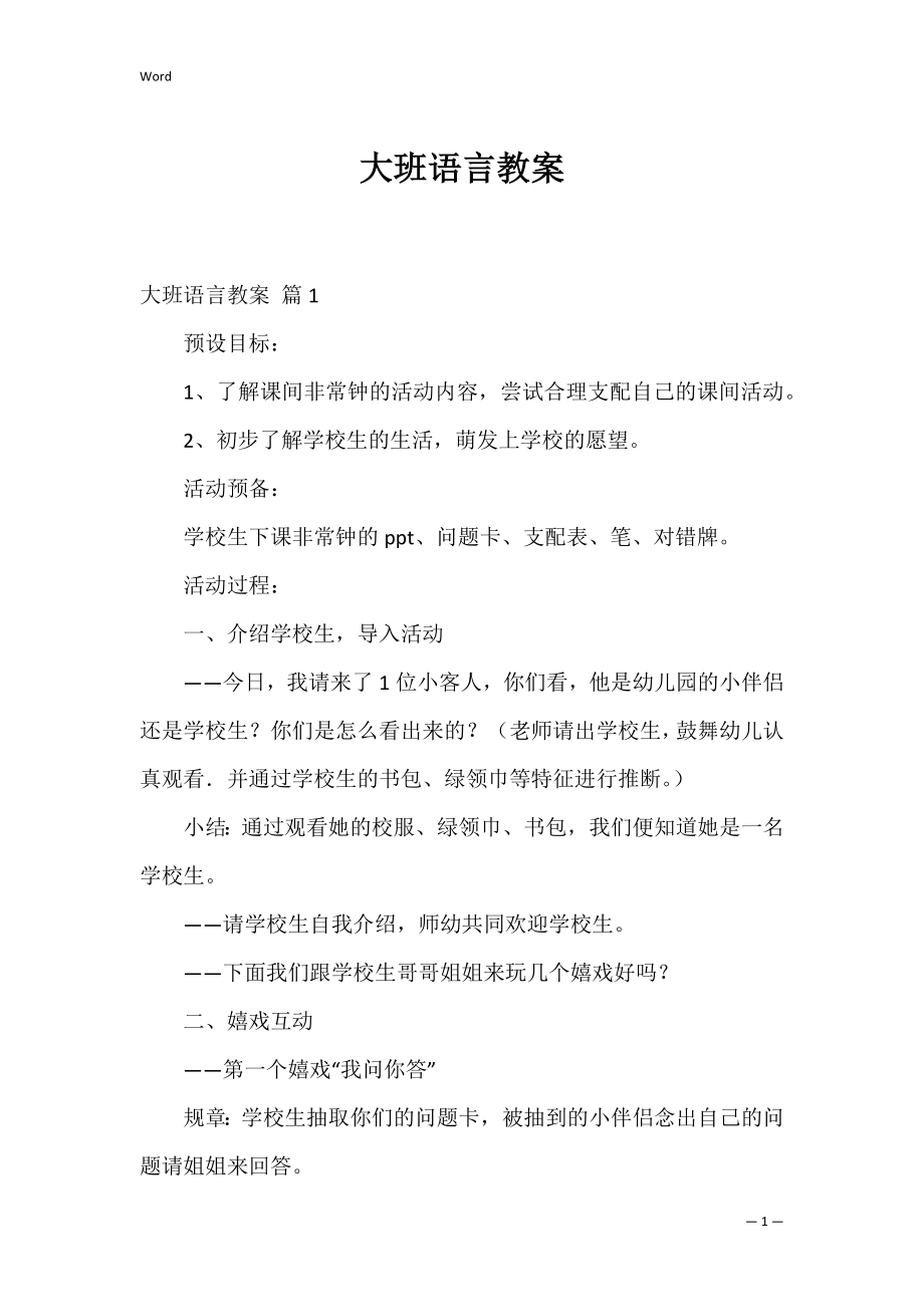 大班语言教案_6.docx_第1页