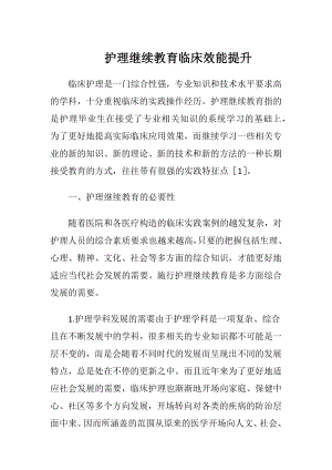 护理继续教育临床效能提升-精品文档.docx