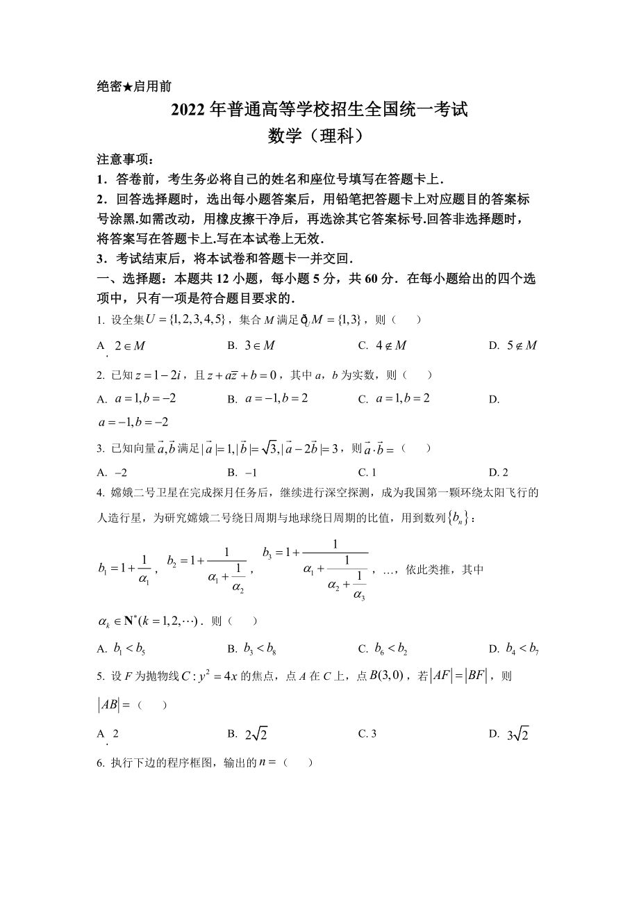 2022年普通高等学校招生全国统一考试-理科数学(全国乙卷)word版无答案.docx_第1页