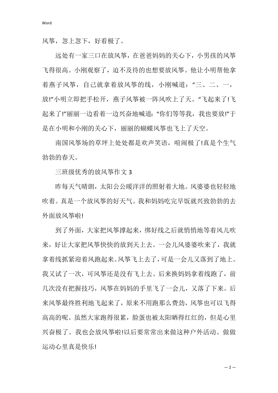 三年级优秀的放风筝作文十篇.docx_第2页