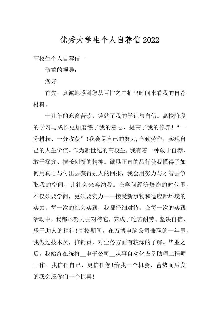 优秀大学生个人自荐信优质.docx_第1页