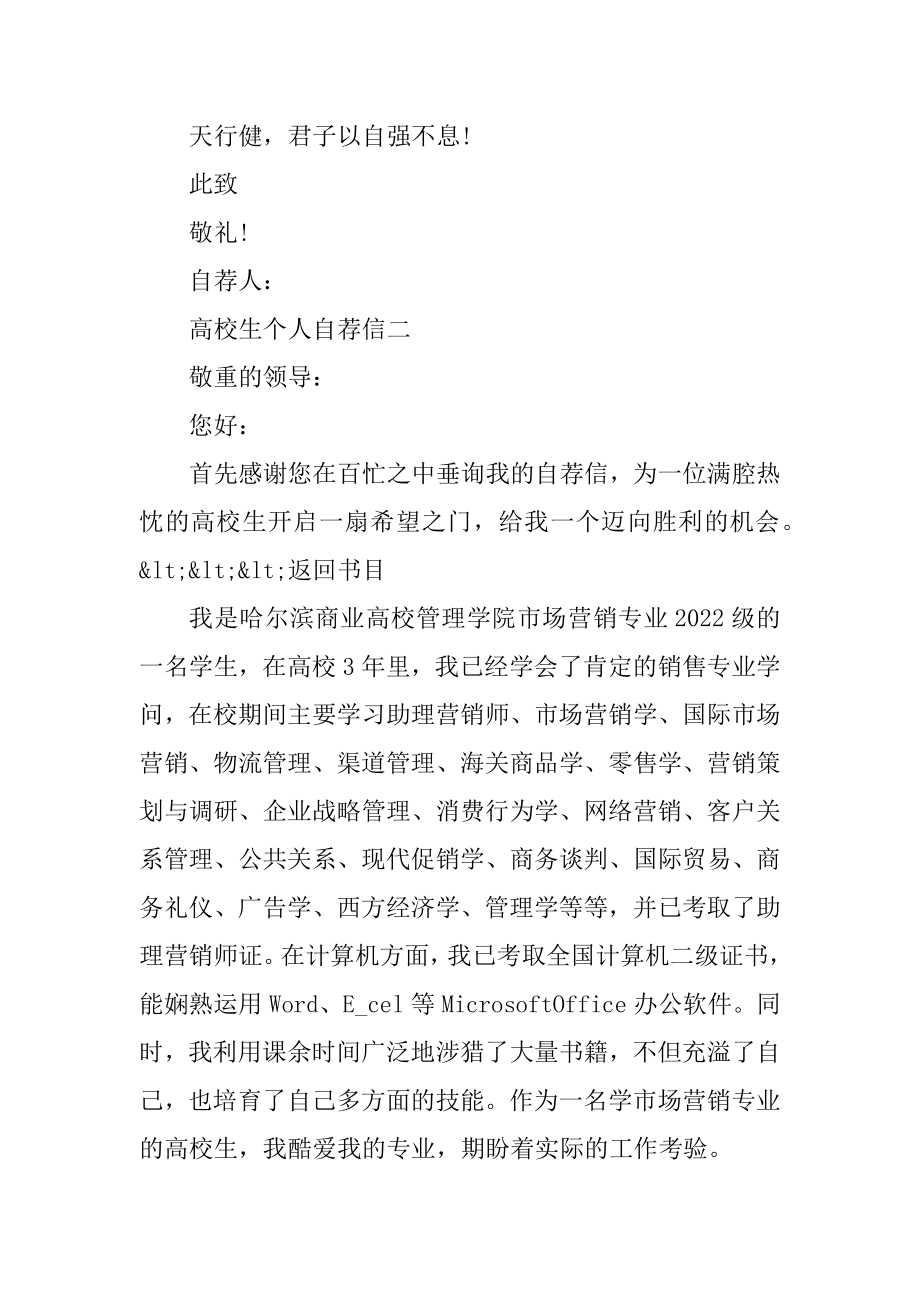 优秀大学生个人自荐信优质.docx_第2页