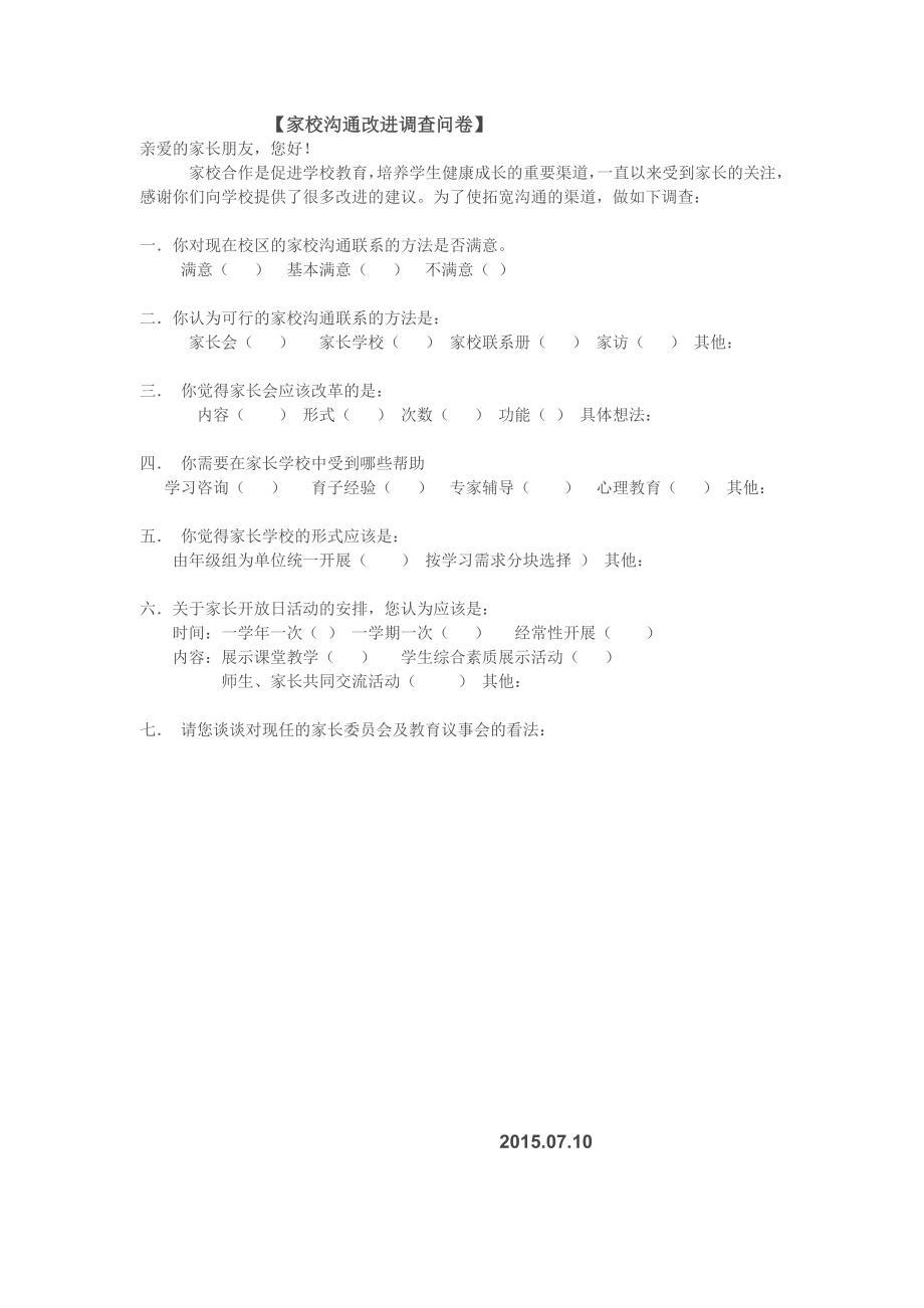 （家校沟通改进调查问卷）.doc_第1页