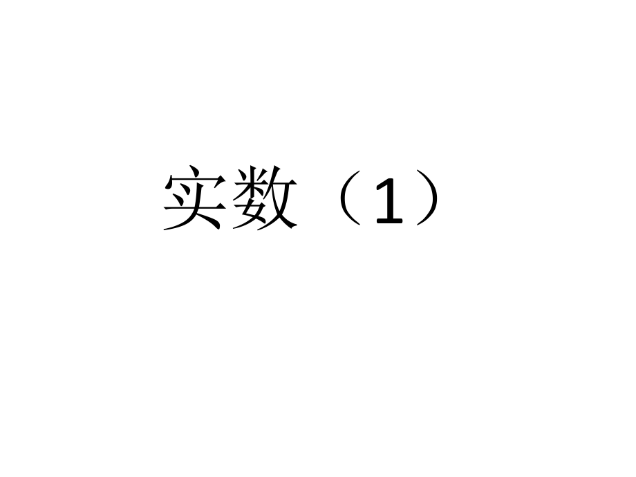 6实数(1).ppt_第1页