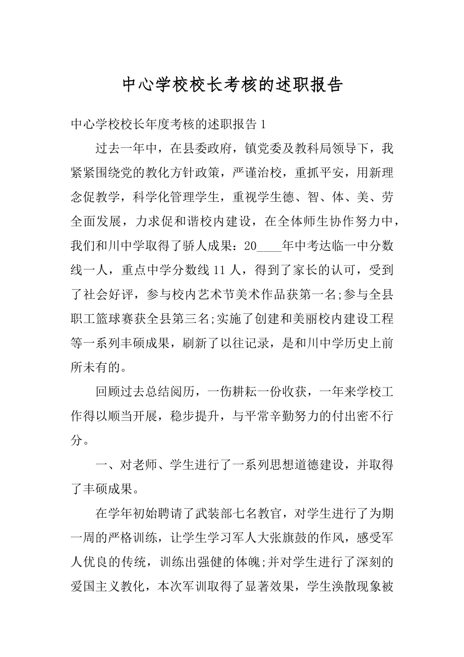 中心学校校长考核的述职报告汇编.docx_第1页