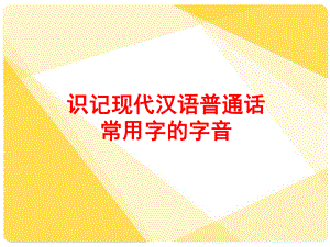 2014届高考语文第一轮总复习__考点1_识记现代汉语普通话常用字的字音.ppt