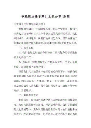 中班班主任学期计划表分享10篇汇编.docx