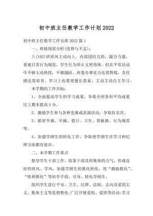 初中班主任教学工作计划例文.docx