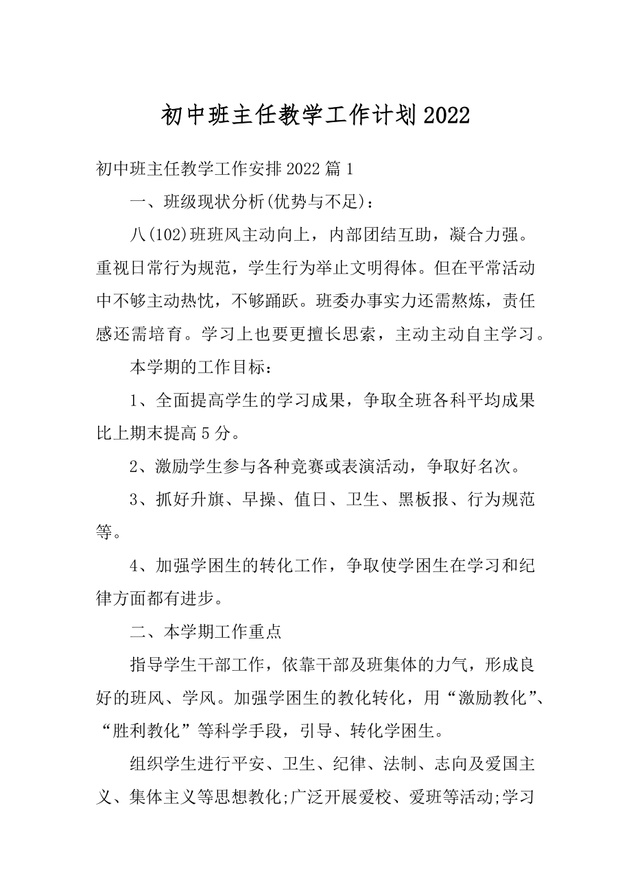 初中班主任教学工作计划例文.docx_第1页