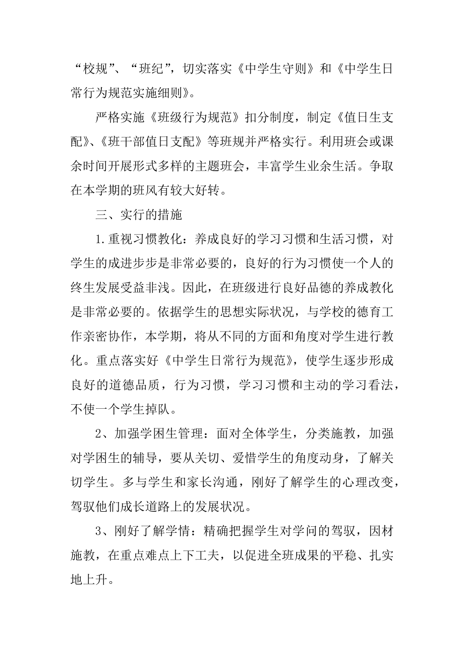 初中班主任教学工作计划例文.docx_第2页