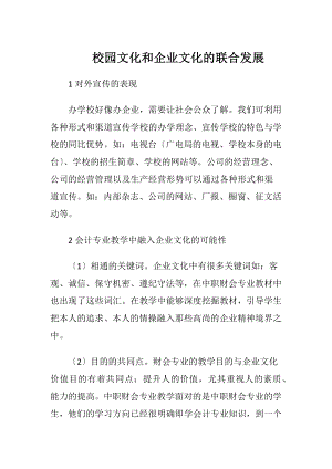 校园文化和企业文化的联合发展-精品文档.docx