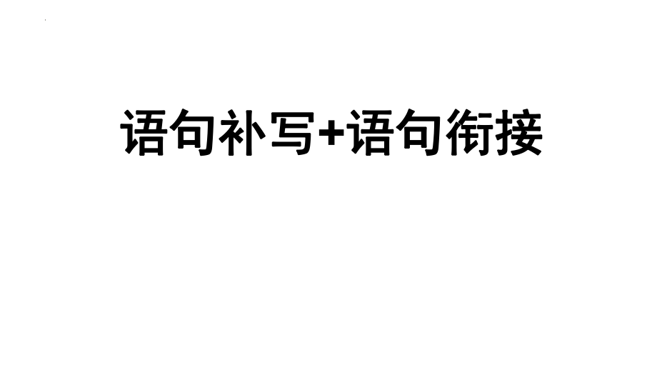 中考语文二轮专项复习：语句补写衔接《共30张PPT）.pptx_第1页