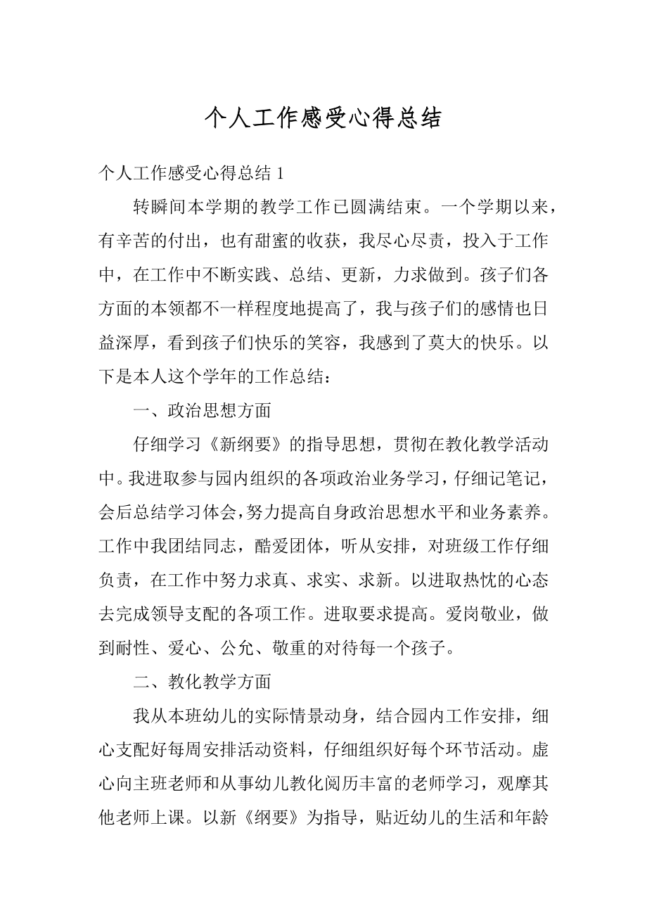 个人工作感受心得总结优质.docx_第1页