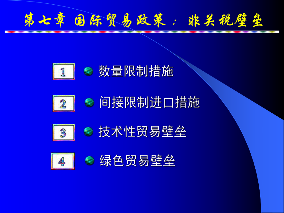 国际贸易政策非关税壁垒.pptx_第1页