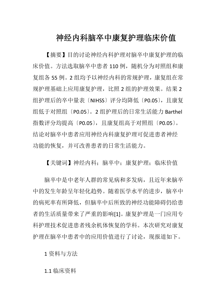 神经内科脑卒中康复护理临床价值.docx_第1页