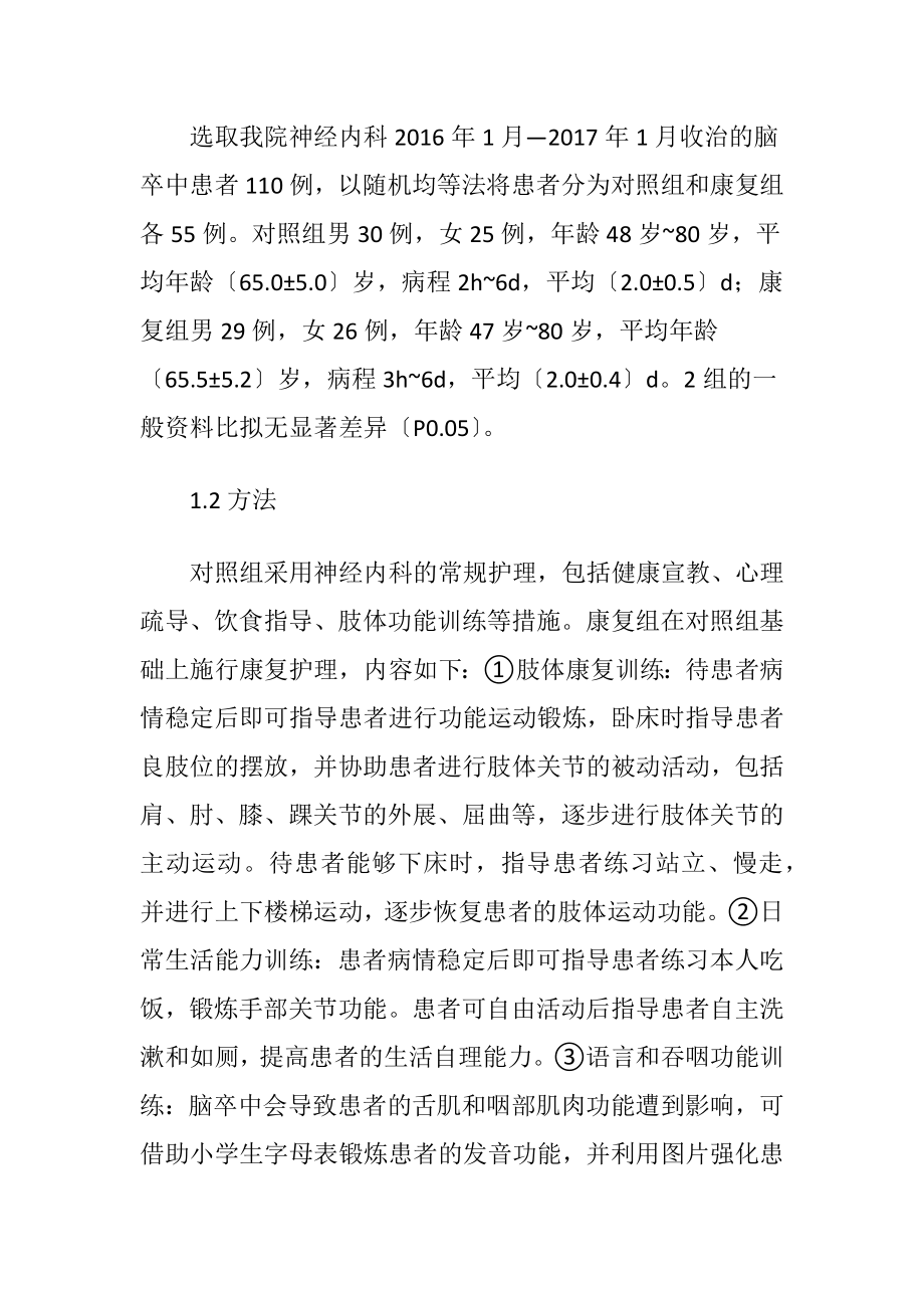 神经内科脑卒中康复护理临床价值.docx_第2页