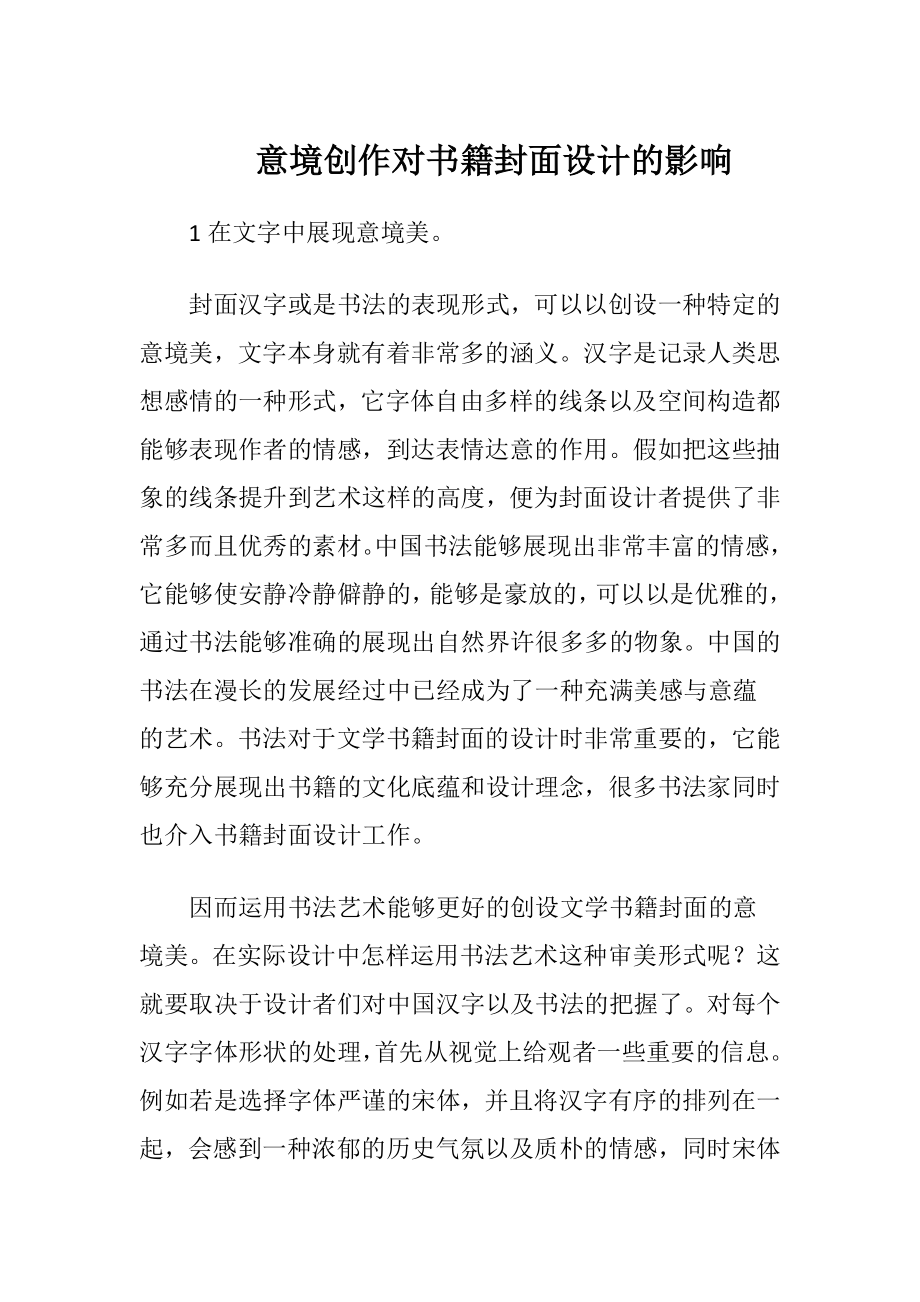 意境创作对书籍封面设计的影响-精品文档.docx_第1页