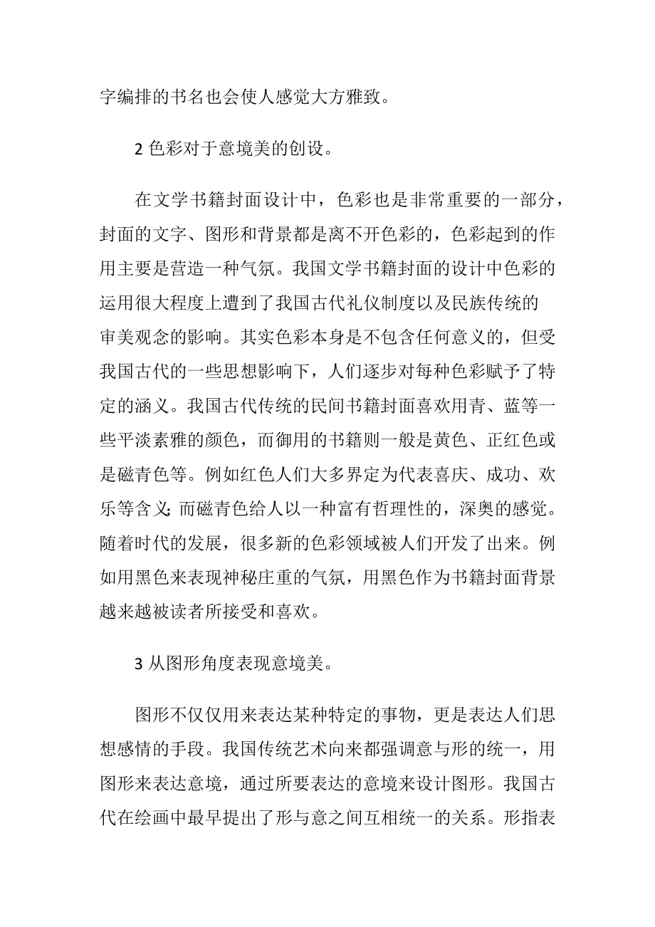 意境创作对书籍封面设计的影响-精品文档.docx_第2页