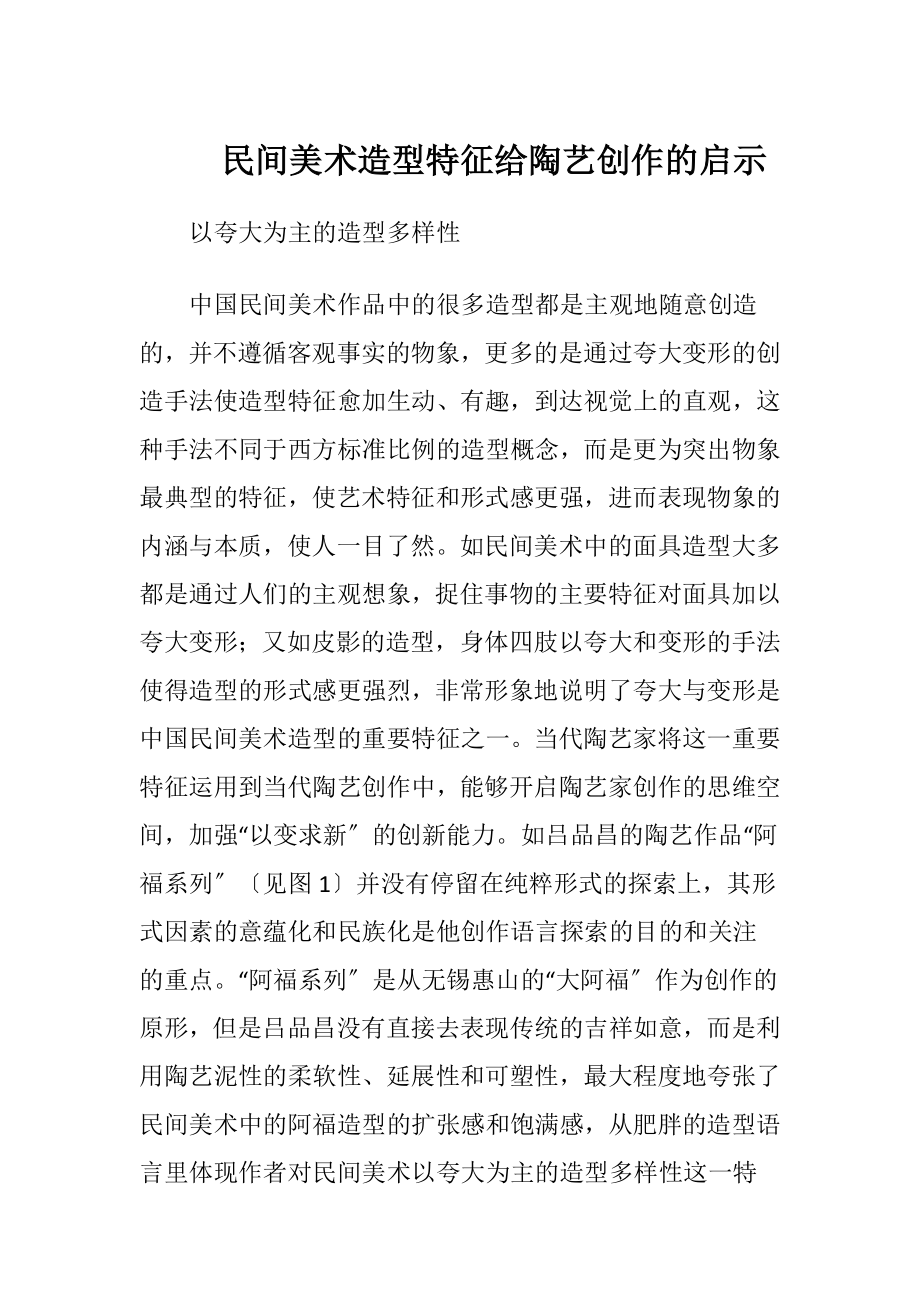 民间美术造型特征给陶艺创作的启示（精品）.docx_第1页