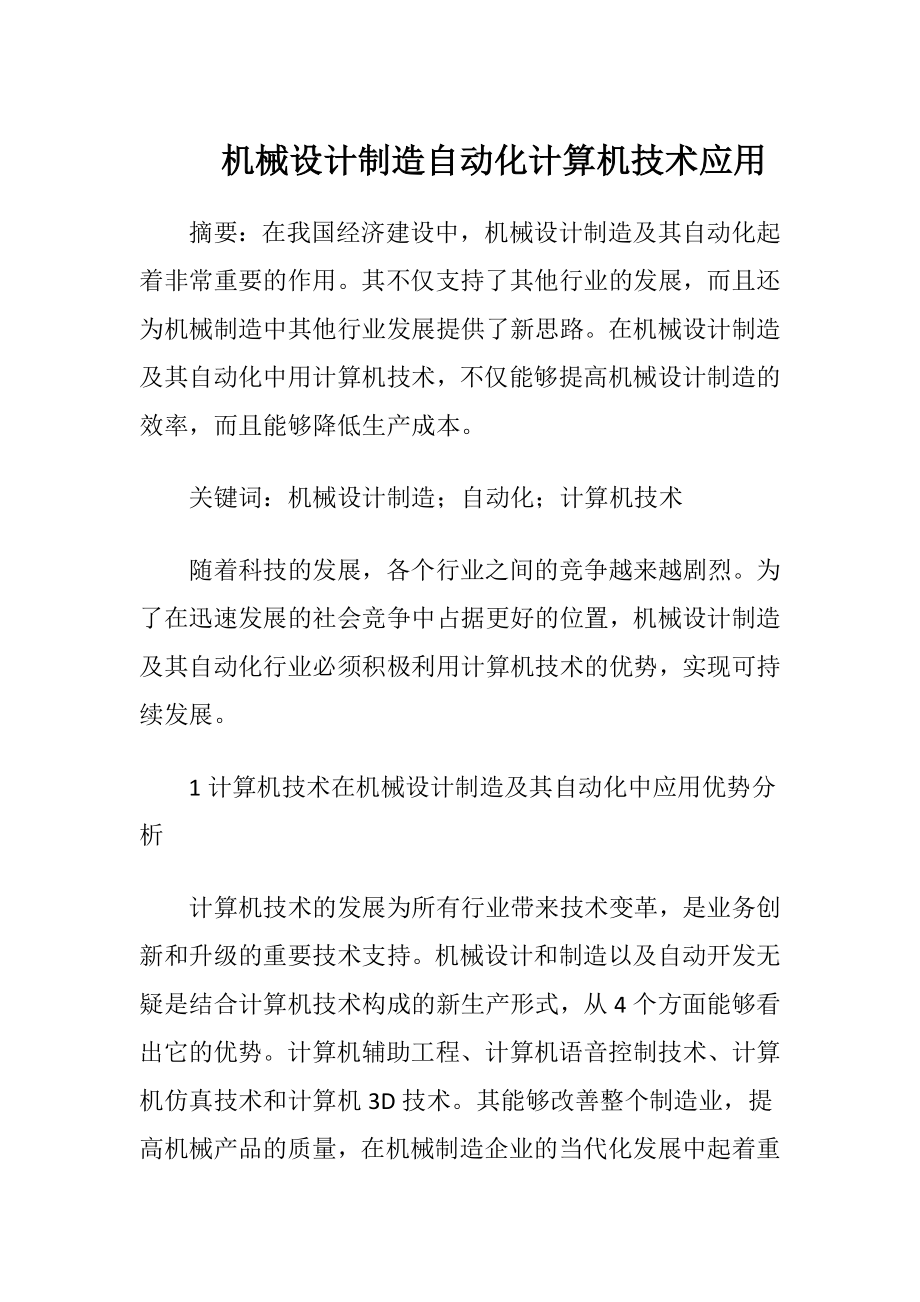 机械设计制造自动化计算机技术应用-精品文档.docx_第1页