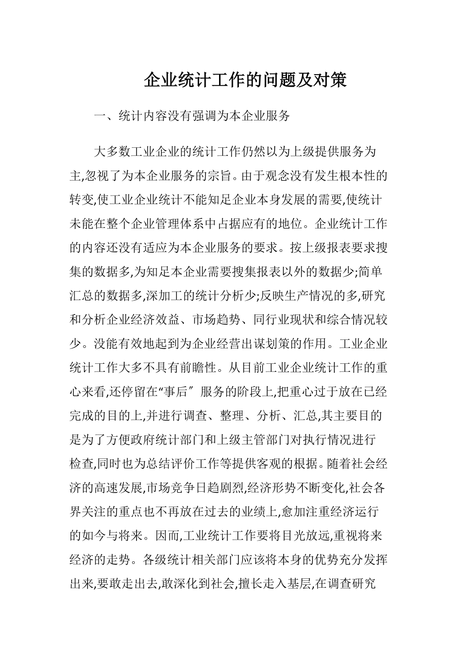 企业统计工作的问题及对策.docx_第1页