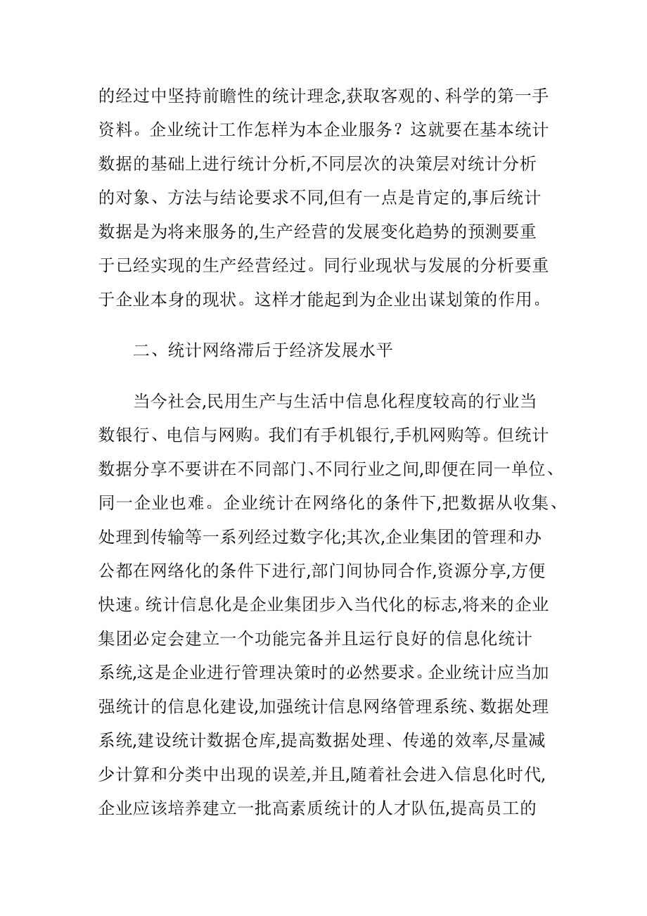 企业统计工作的问题及对策.docx_第2页