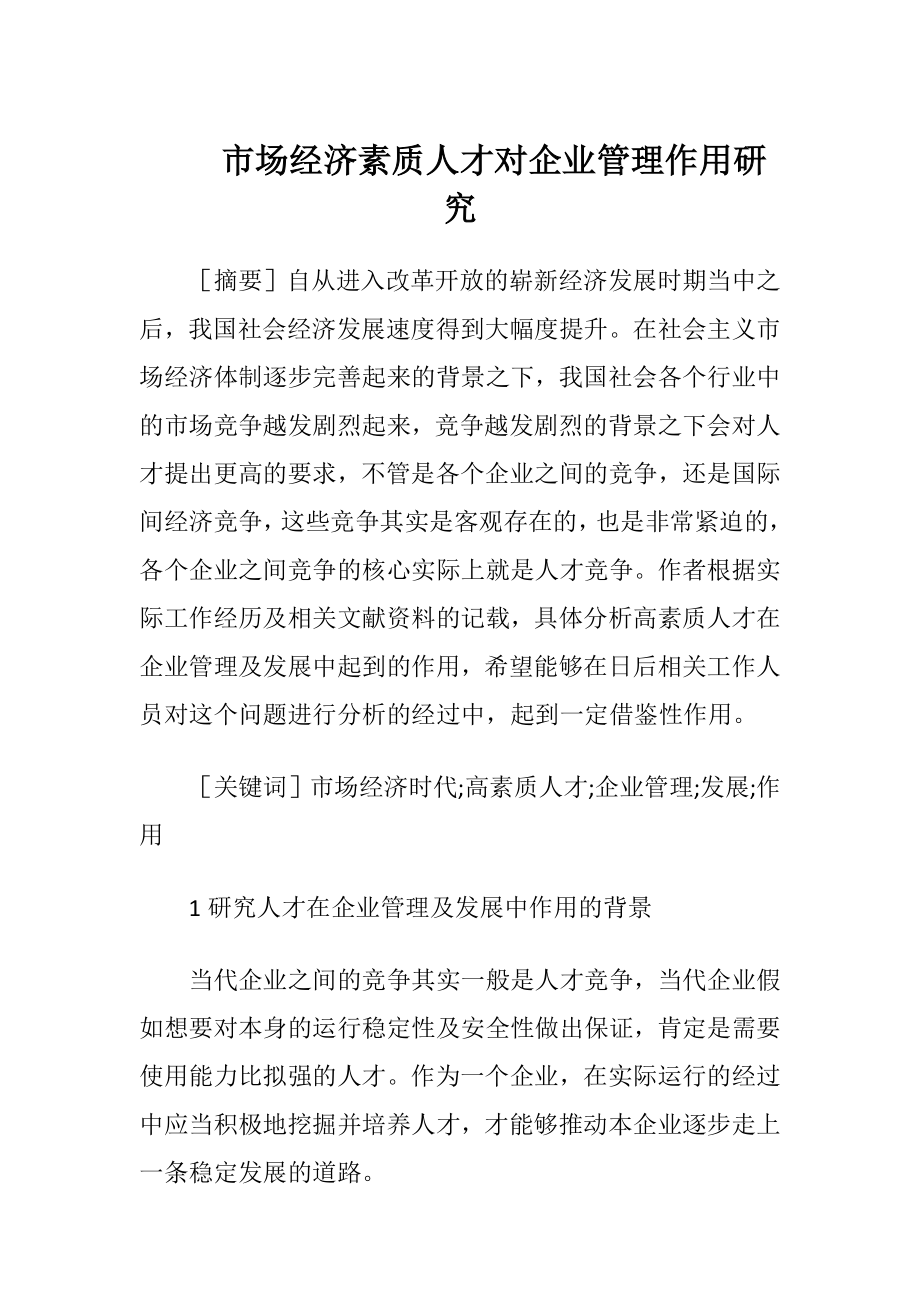 市场经济素质人才对企业管理作用研究-精品文档.docx_第1页