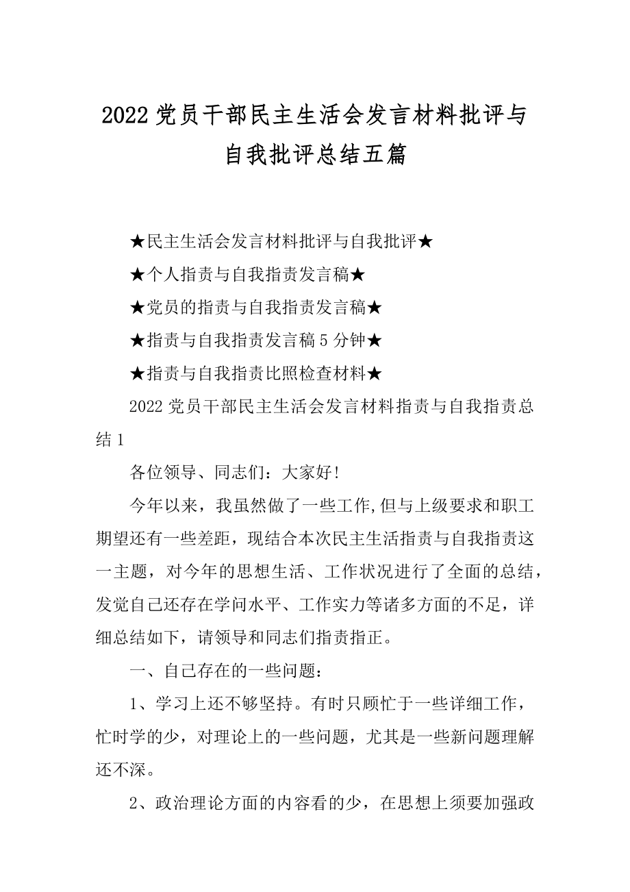 2022党员干部民主生活会发言材料批评与自我批评总结五篇范例.docx_第1页