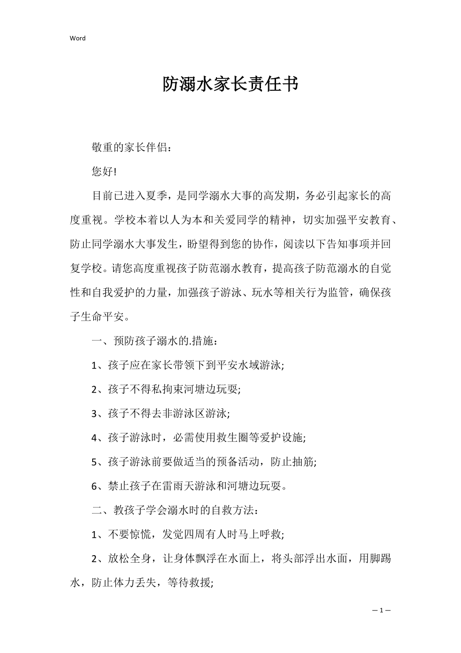 防溺水家长责任书_1.docx_第1页