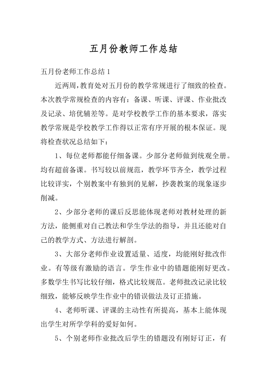 五月份教师工作总结汇总.docx_第1页