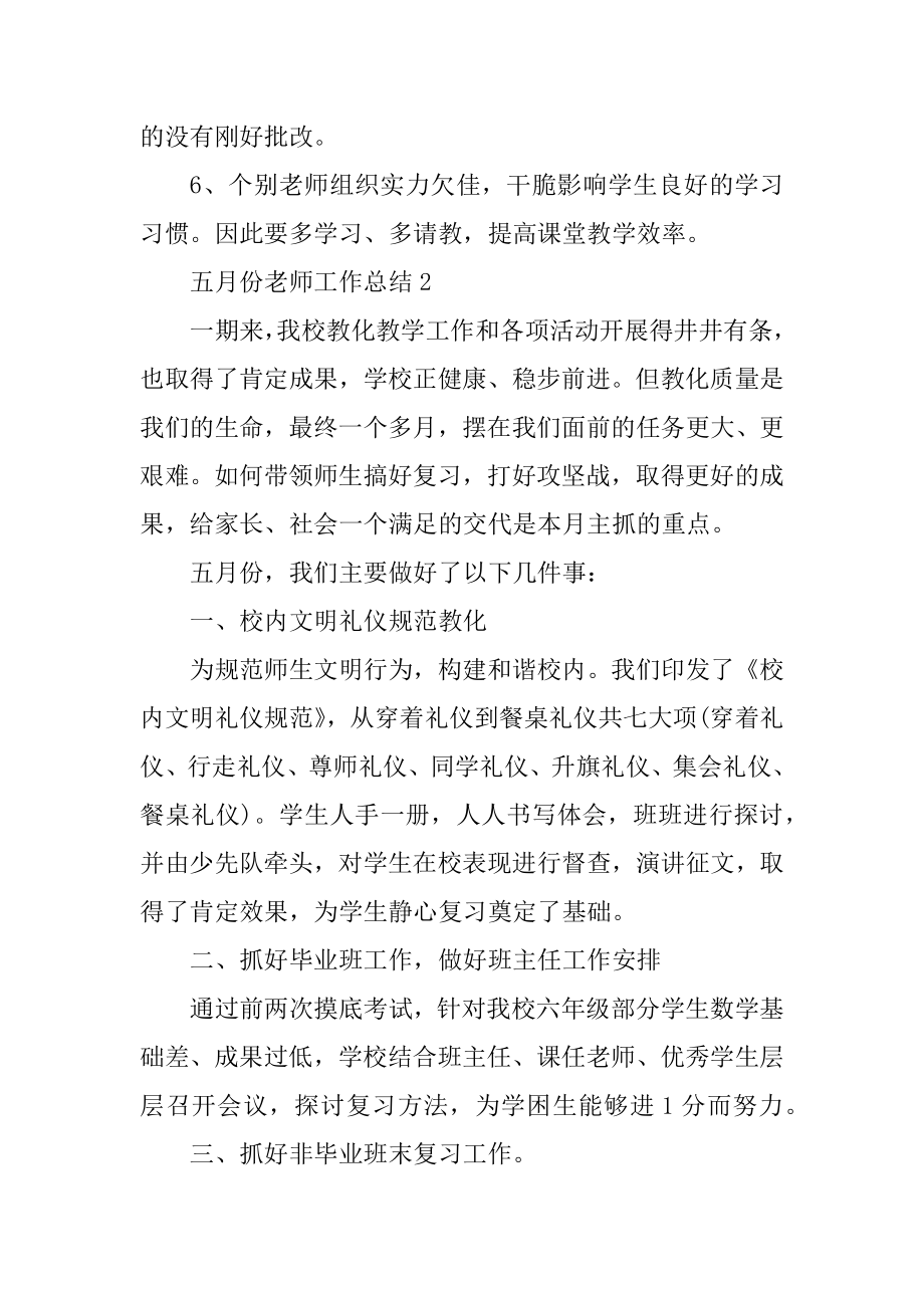 五月份教师工作总结汇总.docx_第2页