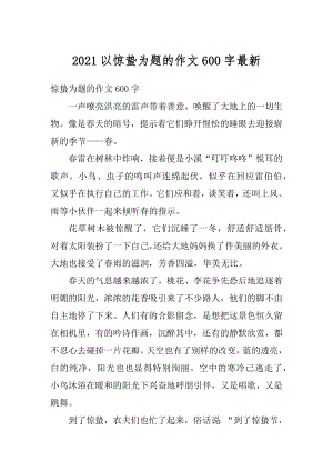 2021以惊蛰为题的作文600字最新范例.docx