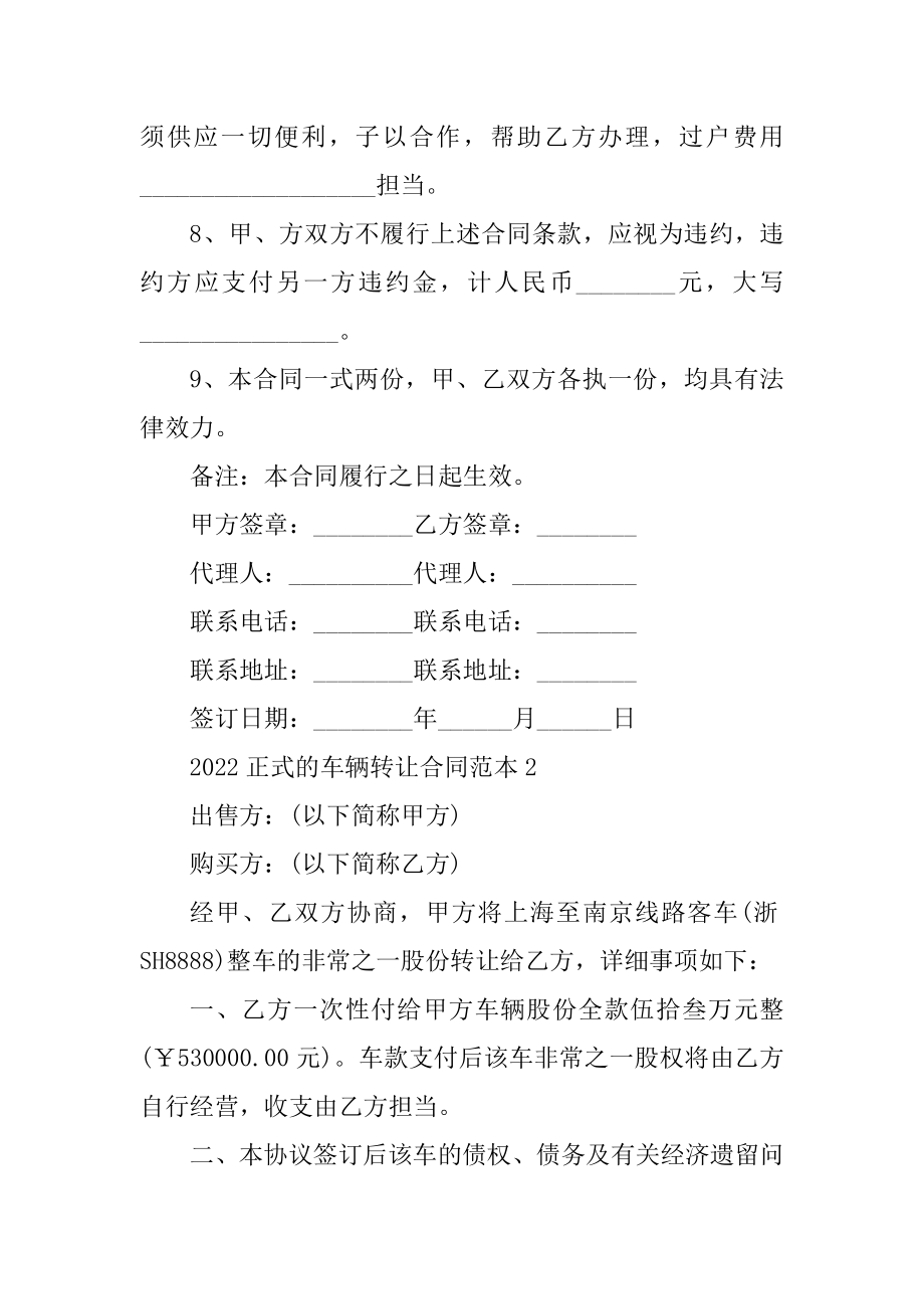 2022正式的车辆转让合同范本例文.docx_第2页