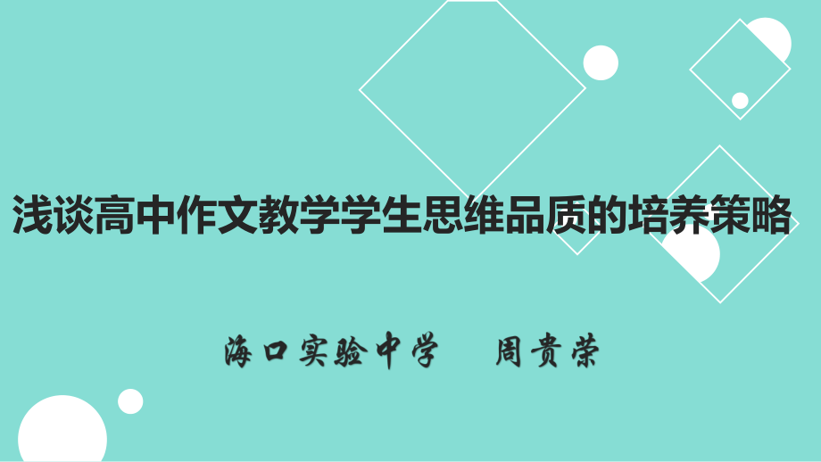 【全国百强校】海南省海口实验中学高三语文专题复习课件：浅谈高中作文教学学生思维品质的培养策略%28共20张PPT%29.pptx_第1页