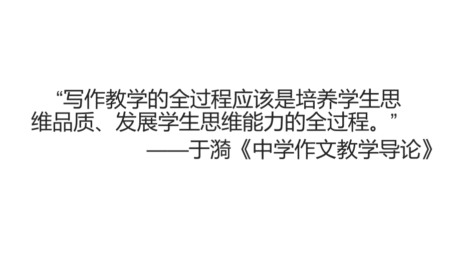 【全国百强校】海南省海口实验中学高三语文专题复习课件：浅谈高中作文教学学生思维品质的培养策略%28共20张PPT%29.pptx_第2页