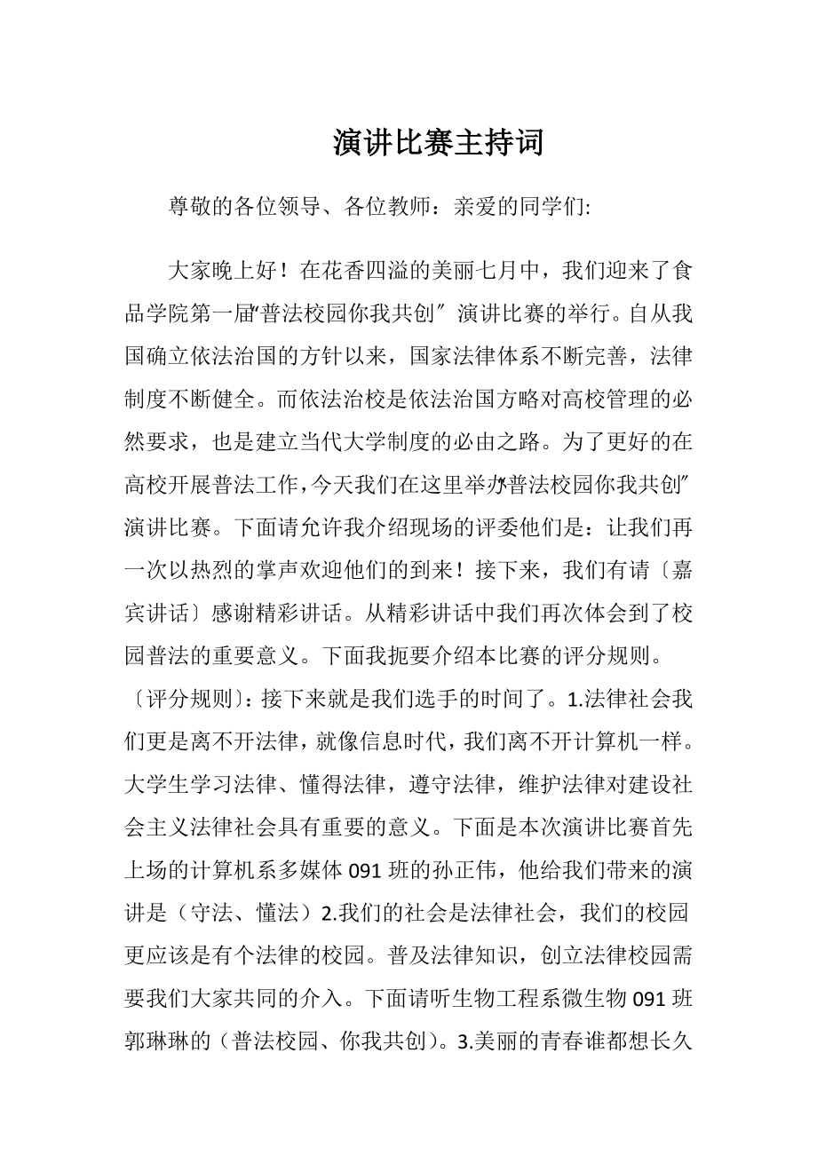 演讲比赛主持词-精品文档.docx_第1页