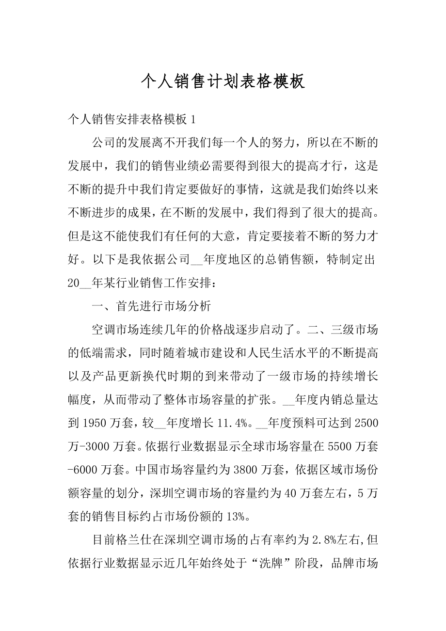 个人销售计划表格模板例文.docx_第1页