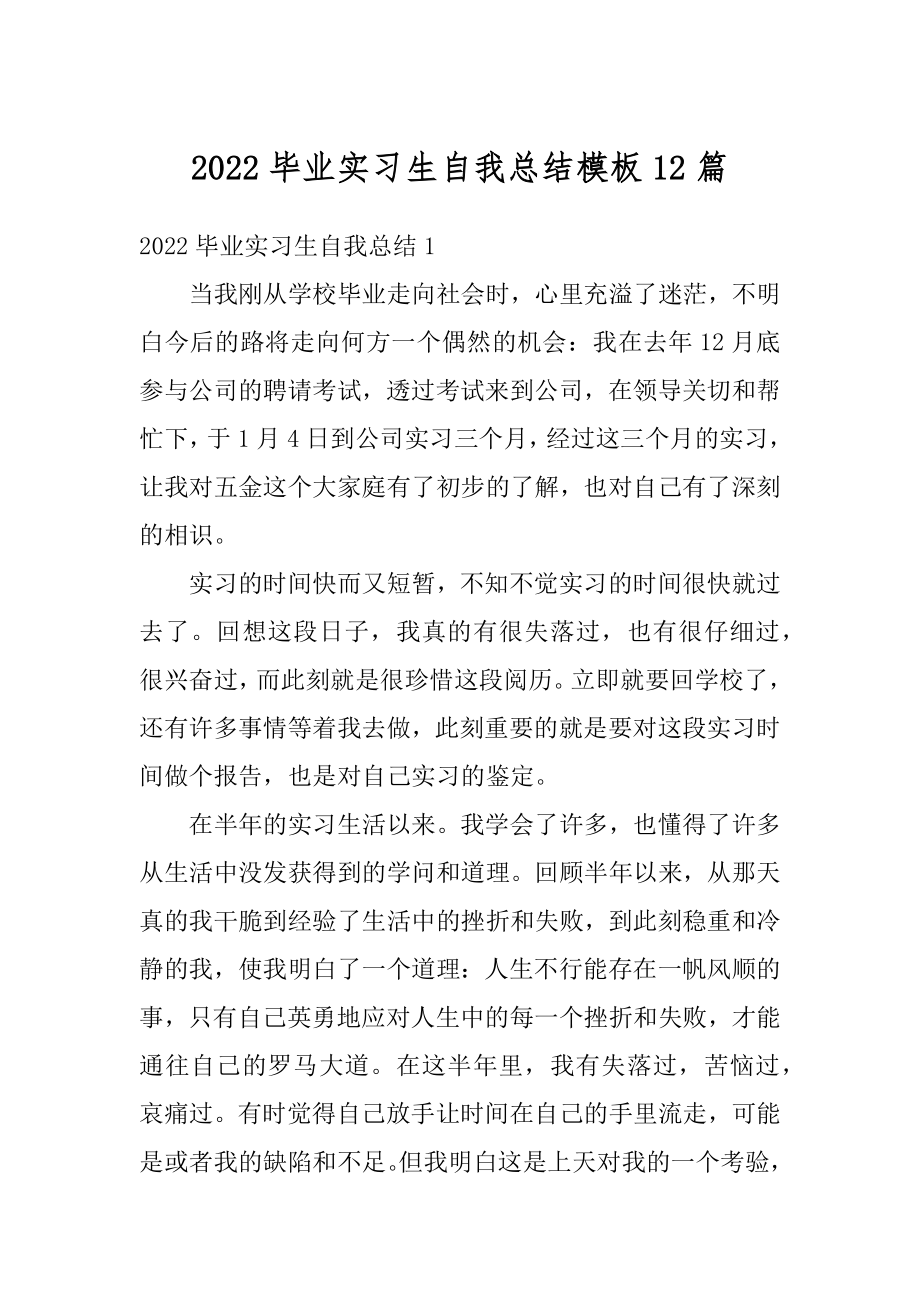 2022毕业实习生自我总结模板12篇精品.docx_第1页