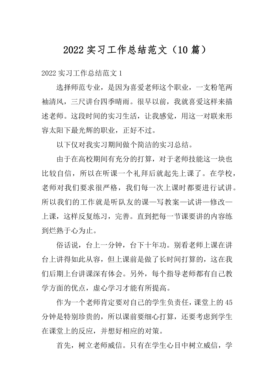 2022实习工作总结范文（10篇）最新.docx_第1页