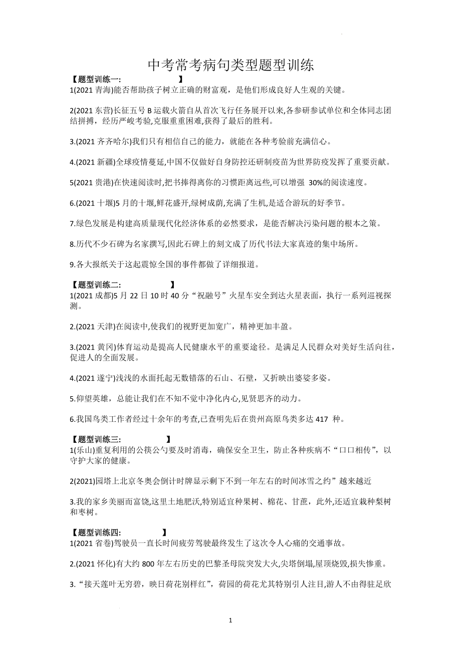 常考病句类型题型训练--中考语文三轮复习.docx_第1页