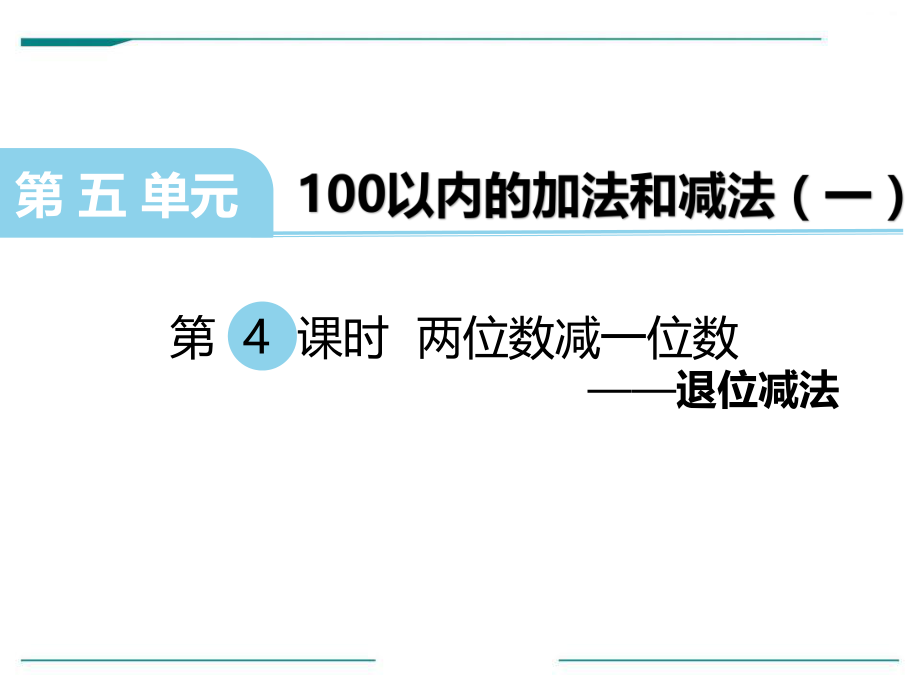 一年级下册数学课件-5.4.2 两位数减一位数的退位减法｜冀教版 (共13张PPT).pptx_第1页